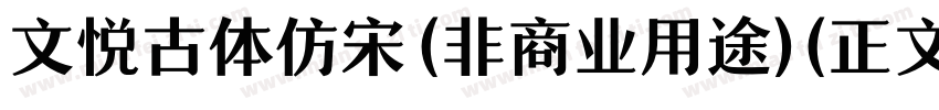 文悦古体仿宋 (非商业用途) (正文)字体转换